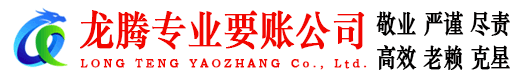 惠安龙腾清债公司