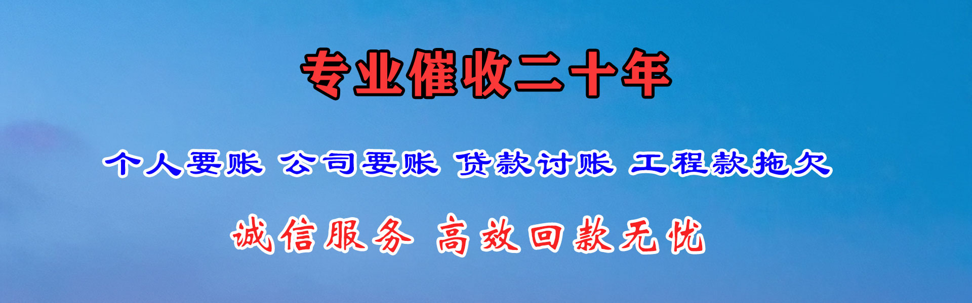 惠安讨款公司